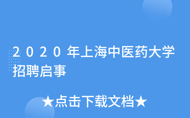 2020年上海中医药大开云kaiyun(中国)招聘启事