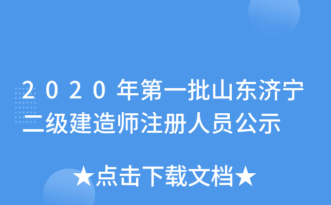 2020年第一批山东济宁二级建造师注册人员公示