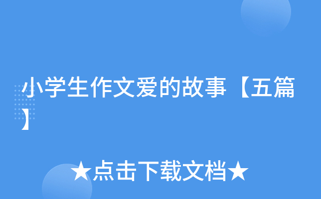 小开云kaiyun(中国)生作文爱的故事【五篇】