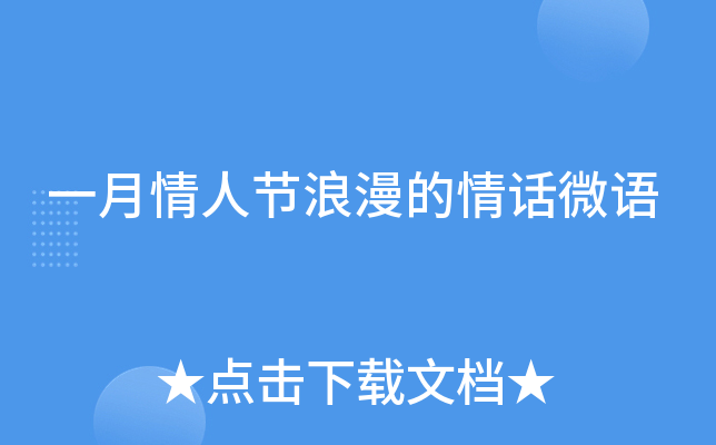 一月情人节浪漫的情话微语