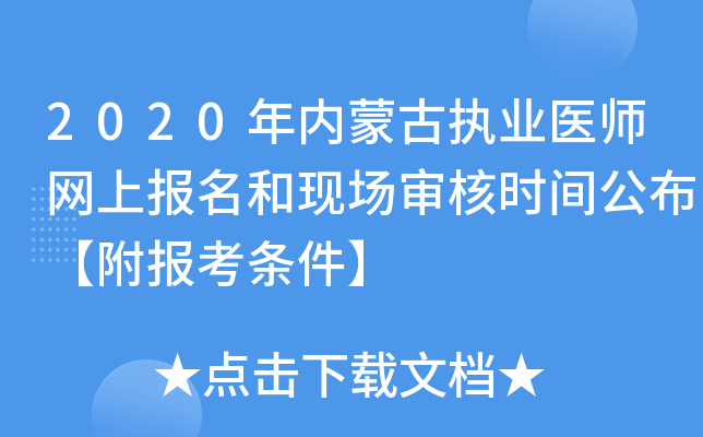 2020年内蒙古执业医师网上报名和现场审核时间公布【附报考条件】