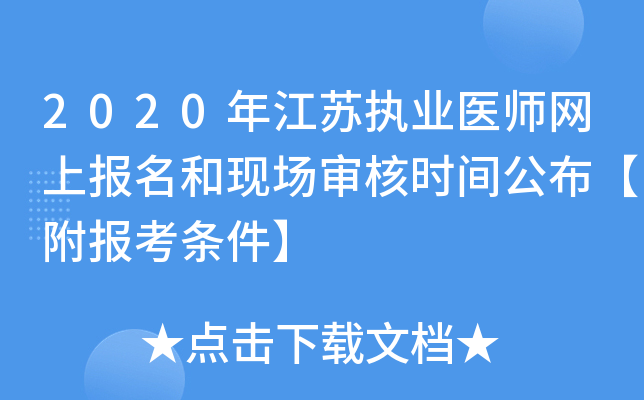 2020年江苏执业医师网上报名和现场审核时间公布【附报考条件】