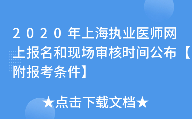 2020年上海执业医师网上报名和现场审核时间公布【附报考条件】