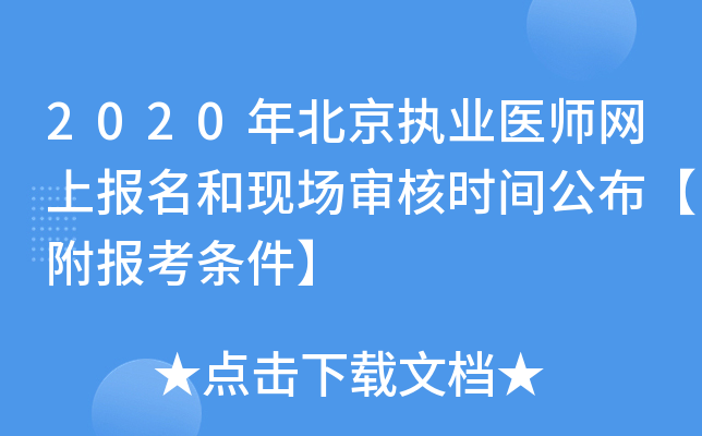 2020年北京执业医师网上报名和现场审核时间公布【附报考条件】