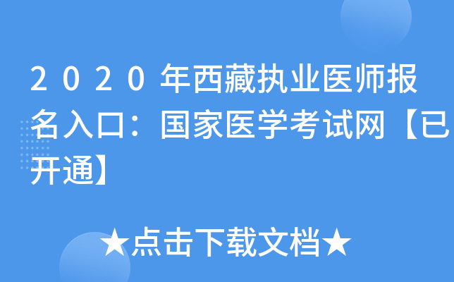 2020年西藏执业医师报名入口：国家医开云kaiyun(中国)考试网【已开通】
