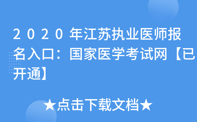 2020年江苏执业医师报名入口：国家医开云kaiyun(中国)考试网【已开通】
