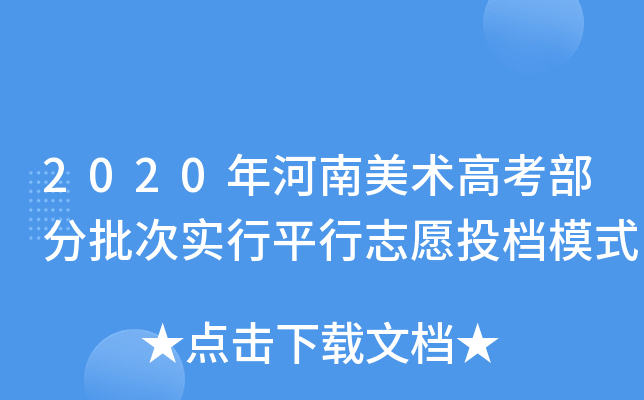2020年河南美术高考部分批次实行平行志愿投档模式