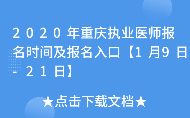 2020年重庆执业医师报名时间及报名入口【1月9日-21日】