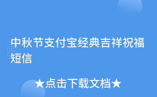 中秋节支付宝经典吉祥祝福短信