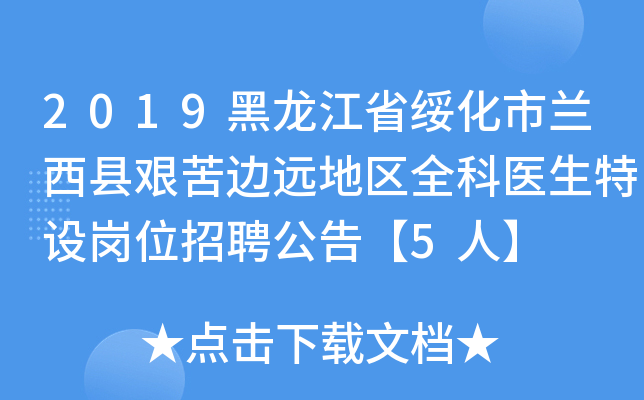 2019黑龙江省绥化市兰西县艰苦边远地区全科医生特设岗位招聘公告【5人】