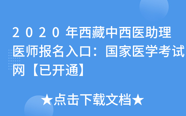 2020年西藏中西医助理医师报名入口：国家医开云kaiyun(中国)考试网【已开通】