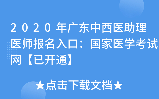 2020年广东中西医助理医师报名入口：国家医开云kaiyun(中国)考试网【已开通】