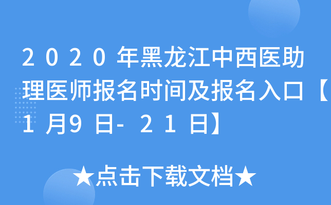 2020年黑龙江中西医助理医师报名时间及报名入口【1月9日-21日】