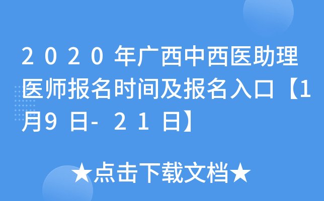 2020年广西中西医助理医师报名时间及报名入口【1月9日-21日】