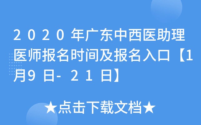 2020年广东中西医助理医师报名时间及报名入口【1月9日-21日】
