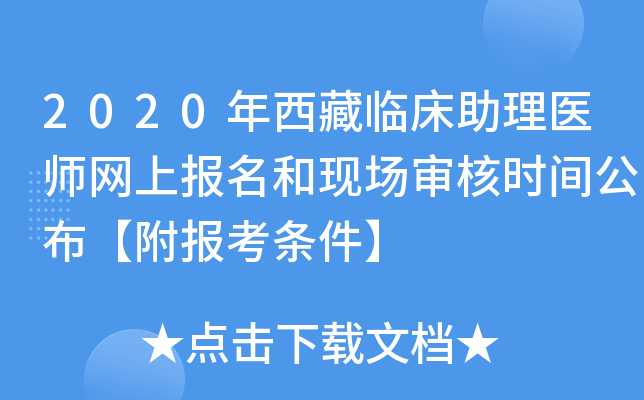 2020年西藏临床助理医师网上报名和现场审核时间公布【附报考条件】