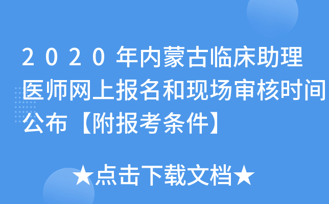 2020年内蒙古临床助理医师网上报名和现场审核时间公布【附报考条件】