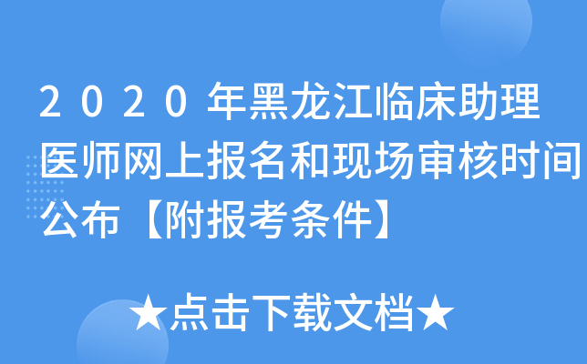 2020年黑龙江临床助理医师网上报名和现场审核时间公布【附报考条件】