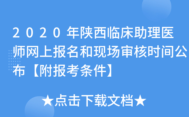 2020年陕西临床助理医师网上报名和现场审核时间公布【附报考条件】