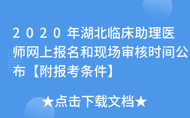 2020年湖北临床助理医师网上报名和现场审核时间公布【附报考条件】