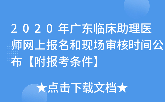 2020年广东临床助理医师网上报名和现场审核时间公布【附报考条件】