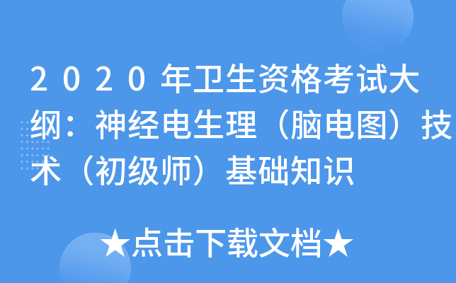 2020年卫生资格考试大纲：神经电生理（脑电图）技术（初级师）基础知识