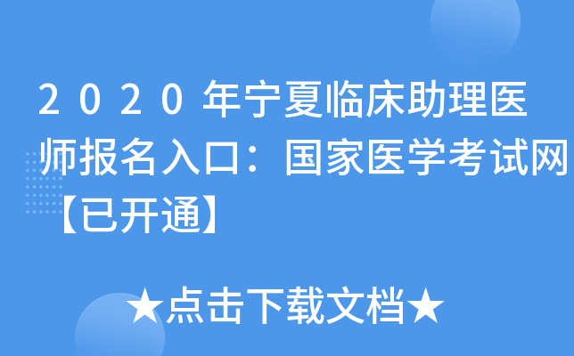 2020年宁夏临床助理医师报名入口：国家医开云kaiyun(中国)考试网【已开通】
