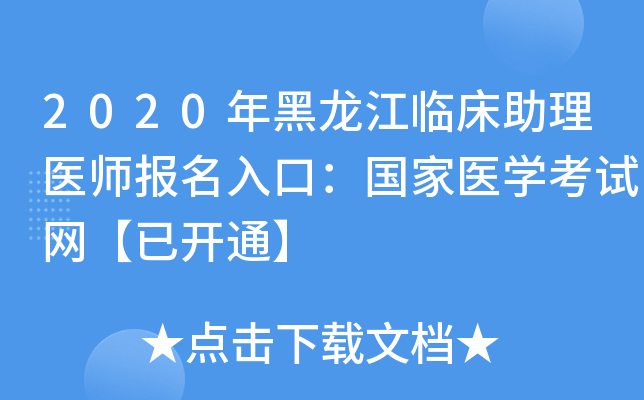 2020年黑龙江临床助理医师报名入口：国家医开云kaiyun(中国)考试网【已开通】