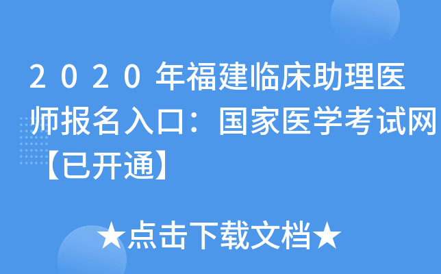 2020年福建临床助理医师报名入口：国家医开云kaiyun(中国)考试网【已开通】