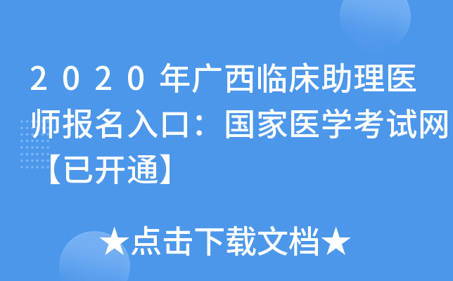2020年广西临床助理医师报名入口：国家医开云kaiyun(中国)考试网【已开通】