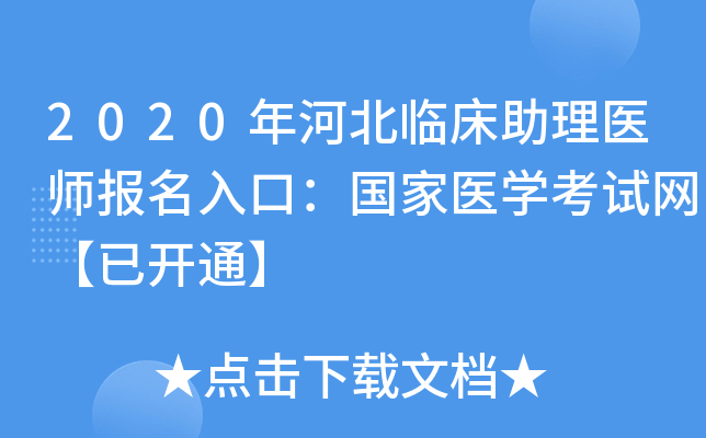 2020年河北临床助理医师报名入口：国家医开云kaiyun(中国)考试网【已开通】