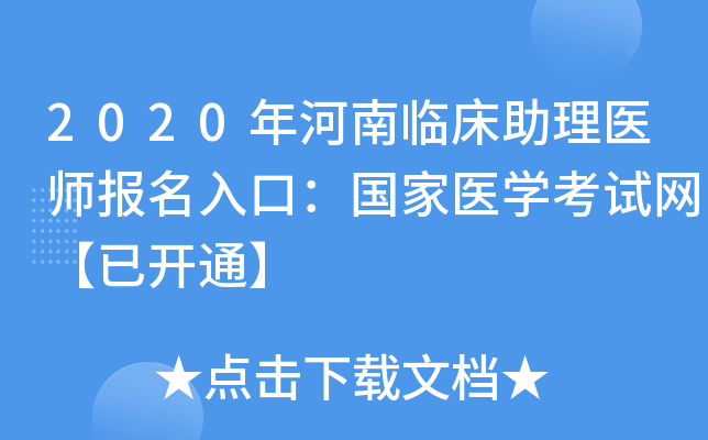 2020年河南临床助理医师报名入口：国家医开云kaiyun(中国)考试网【已开通】