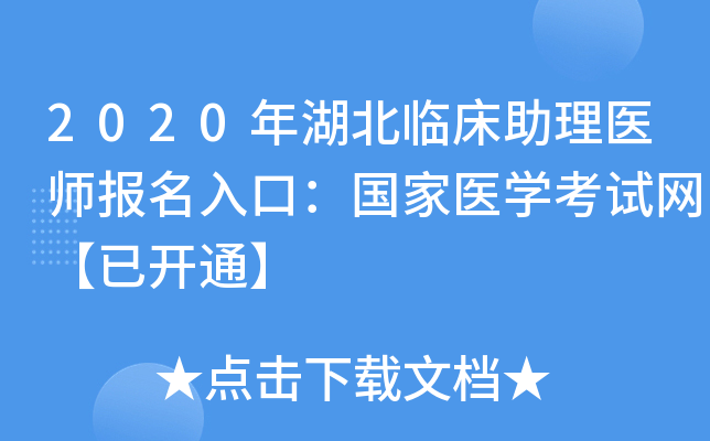 2020年湖北临床助理医师报名入口：国家医开云kaiyun(中国)考试网【已开通】