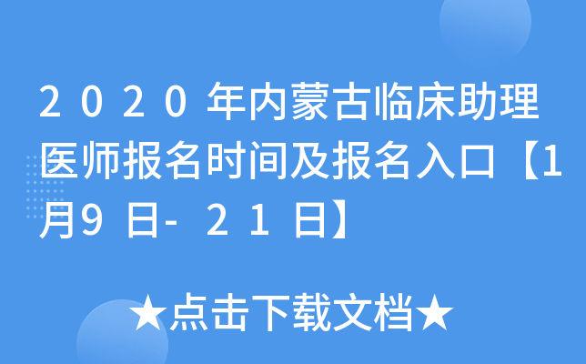 2020年内蒙古临床助理医师报名时间及报名入口【1月9日-21日】