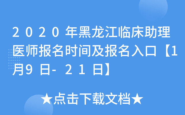 2020年黑龙江临床助理医师报名时间及报名入口【1月9日-21日】
