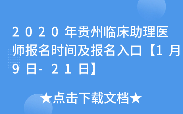 2020年贵州临床助理医师报名时间及报名入口【1月9日-21日】