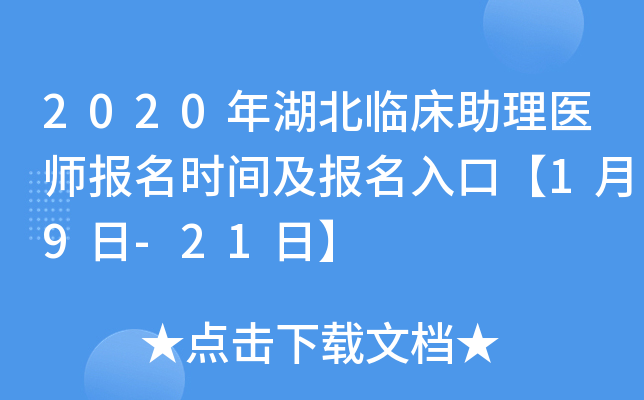 2020年湖北临床助理医师报名时间及报名入口【1月9日-21日】