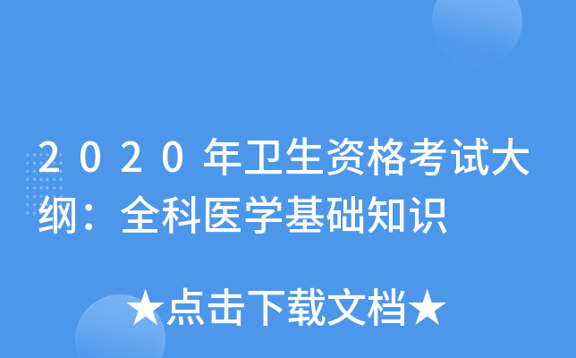 2020年卫生资格考试大纲：全科医开云kaiyun(中国)基础知识