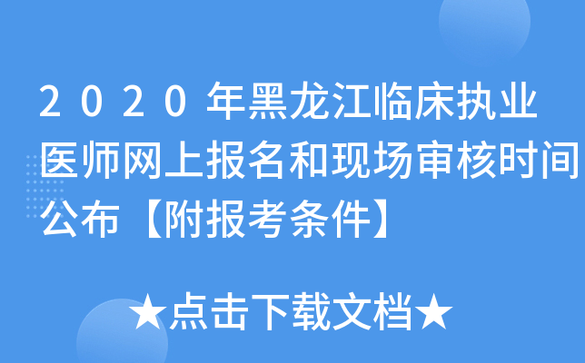 2020年黑龙江临床执业医师网上报名和现场审核时间公布【附报考条件】