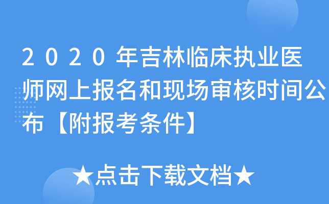 2020年吉林临床执业医师网上报名和现场审核时间公布【附报考条件】