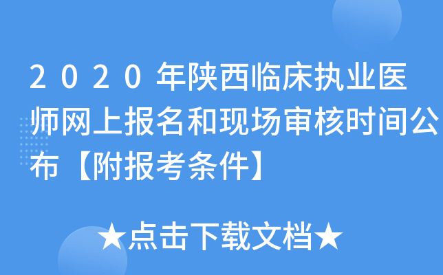 2020年陕西临床执业医师网上报名和现场审核时间公布【附报考条件】