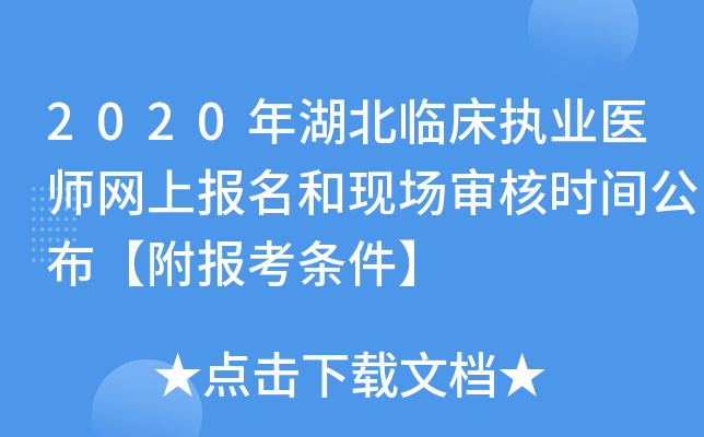 2020年湖北临床执业医师网上报名和现场审核时间公布【附报考条件】