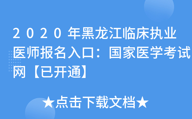 2020年黑龙江临床执业医师报名入口：国家医开云kaiyun(中国)考试网【已开通】