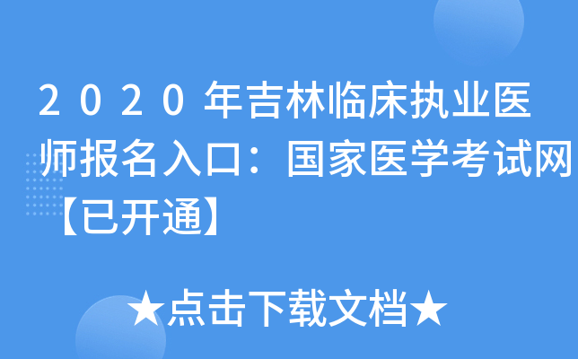 2020年吉林临床执业医师报名入口：国家医开云kaiyun(中国)考试网【已开通】