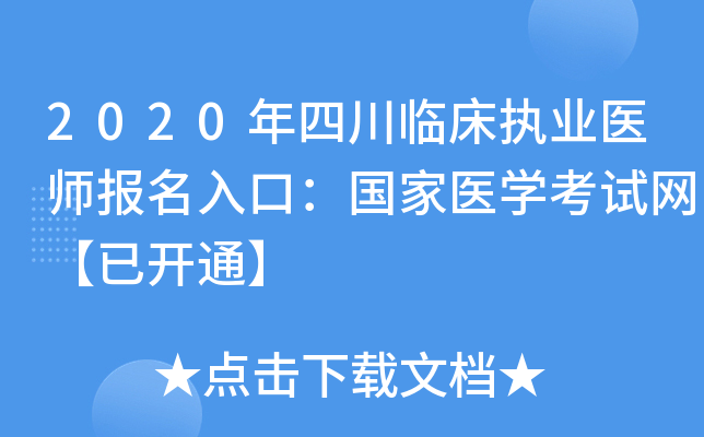 2020年四川临床执业医师报名入口：国家医开云kaiyun(中国)考试网【已开通】
