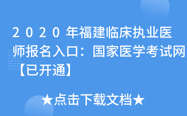 2020年福建临床执业医师报名入口：国家医开云kaiyun(中国)考试网【已开通】