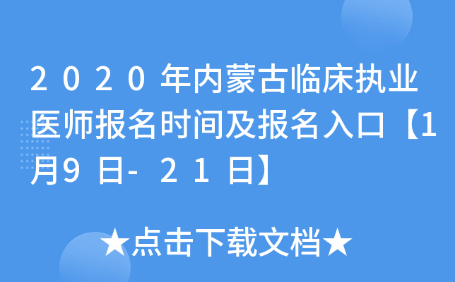 2020年内蒙古临床执业医师报名时间及报名入口【1月9日-21日】