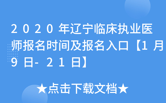 2020年辽宁临床执业医师报名时间及报名入口【1月9日-21日】