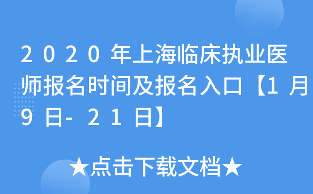 2020年上海临床执业医师报名时间及报名入口【1月9日-21日】