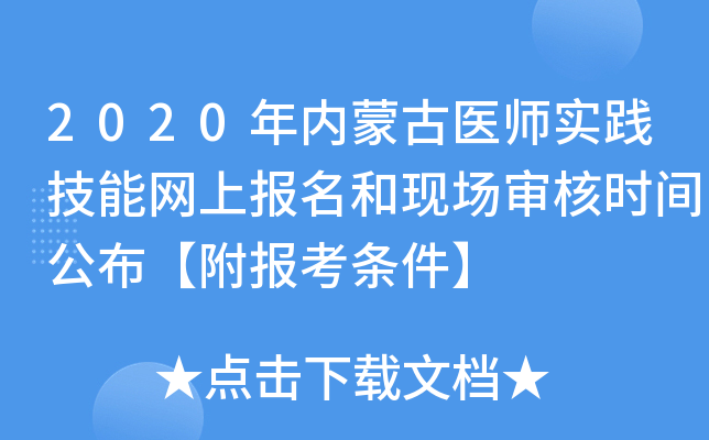 2020年内蒙古医师实践技能网上报名和现场审核时间公布【附报考条件】
